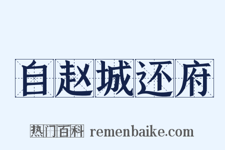 自赵城还府是什么意思的图片